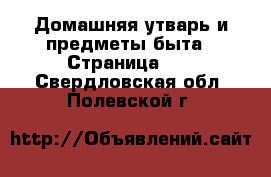  Домашняя утварь и предметы быта - Страница 10 . Свердловская обл.,Полевской г.